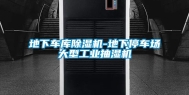 地下车库除湿机-地下停车场大型工业抽湿机
