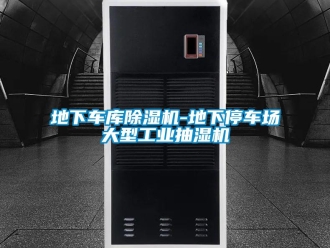 常见问题地下车库除湿机-地下停车场大型工业抽湿机