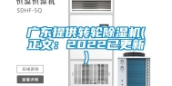 广东提供转轮除湿机(正文：2022已更新)