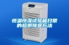 恒温恒湿试验箱日常的检测排查方法