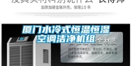 厦门水冷式恒温恒湿空调洁净机组