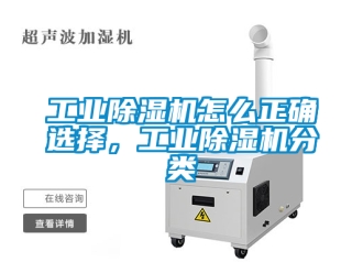 常见问题工业除湿机怎么正确选择，工业除湿机分类