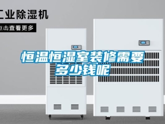 知识百科恒温恒湿室装修需要多少钱呢