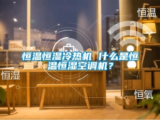 知识百科恒温恒湿冷热机 什么是恒温恒湿空调机？