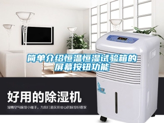 知识百科简单介绍恒温恒湿试验箱的屏幕按钮功能