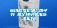 商用除湿机哪个牌子好 哪个牌子家用除湿机好