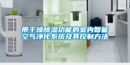 带干燥除湿功能的室内智能空气净化系统及其控制方法