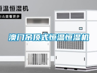 常见问题澳门吊顶式恒温恒湿机
