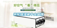 转轮除湿机十大品牌