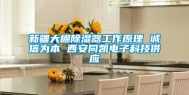 新疆大棚除湿器工作原理 诚信为本 西安同凯电子科技供应