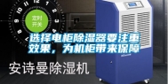 选择电柜除湿器要注重效果，为机柜带来保障