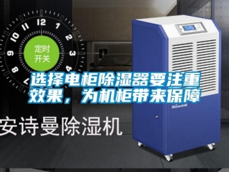 行业新闻选择电柜除湿器要注重效果，为机柜带来保障