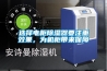 选择电柜除湿器要注重效果，为机柜带来保障