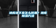 地库地下室怎么防潮？地库除湿方法