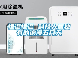 知识百科恒湿恒温 科技人居独有的浪漫五月天