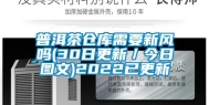 普洱茶仓库需要新风吗(30日更新／今日图文)2022已更新