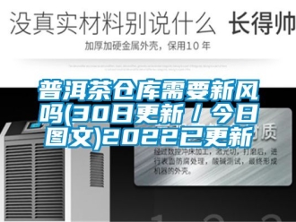 企业新闻普洱茶仓库需要新风吗(30日更新／今日图文)2022已更新