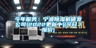 今年服务：宁波除湿机研发公司(2022更新中)(今日／报价)