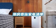 潮房贵族家电清单