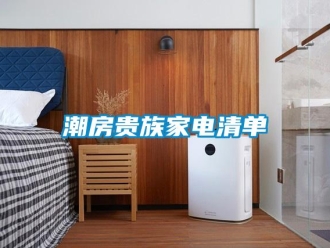 企业新闻潮房贵族家电清单