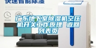 广东地下室除湿机空压机开关工作原理 返回列表页