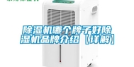 除湿机哪个牌子好除湿机品牌介绍【详解】