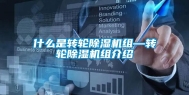 什么是转轮除湿机组—转轮除湿机组介绍