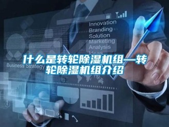 常见问题什么是转轮除湿机组—转轮除湿机组介绍