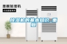 除湿机的基本知识_重复