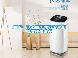 行业新闻解析：什么原因导致除湿机除湿效果变差