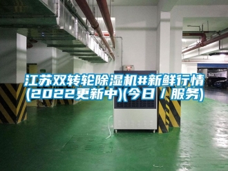 常见问题江苏双转轮除湿机#新鲜行情(2022更新中)(今日／服务)