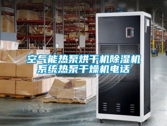 行业新闻空气能热泵烘干机除湿机系统热泵干燥机电话