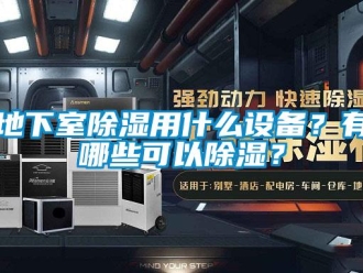 企业新闻地下室除湿用什么设备？有哪些可以除湿？