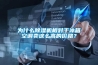 为什么除湿机相对于冰箱空调卖这么高的价格？