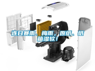 行业新闻连日暴雨、梅雨，原纸、纸箱湿软！