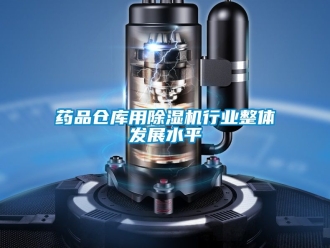 企业新闻药品仓库用除湿机行业整体发展水平
