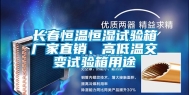 长春恒温恒湿试验箱厂家直销、高低温交变试验箱用途