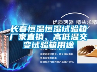 知识百科长春恒温恒湿试验箱厂家直销、高低温交变试验箱用途