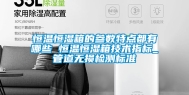 恒温恒湿箱的参数特点都有哪些 恒温恒湿箱技术指标_管道无损检测标准