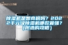 除湿机是智商税吗？2022千元级除湿机哪款最强？（附选购攻略）