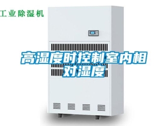企业新闻高湿度时控制室内相对湿度