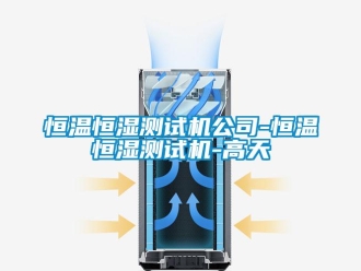 知识百科恒温恒湿测试机公司-恒温恒湿测试机-高天
