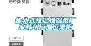 步入式恒温恒湿柜厂家苏州恒温恒湿柜