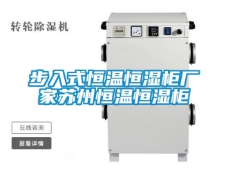 知识百科步入式恒温恒湿柜厂家苏州恒温恒湿柜