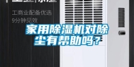 家用除湿机对除尘有帮助吗？