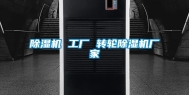 除湿机 工厂 转轮除湿机厂家