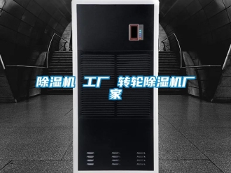 企业新闻除湿机 工厂 转轮除湿机厂家