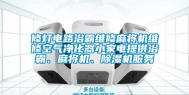 修灯电路浴霸维修麻将机维修空气净化器小家电提供浴霸、麻将机、除湿机服务