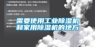 需要使用工业除湿机和家用除湿机的地方