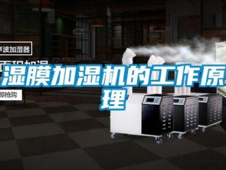 知识百科湿膜加湿机的工作原理